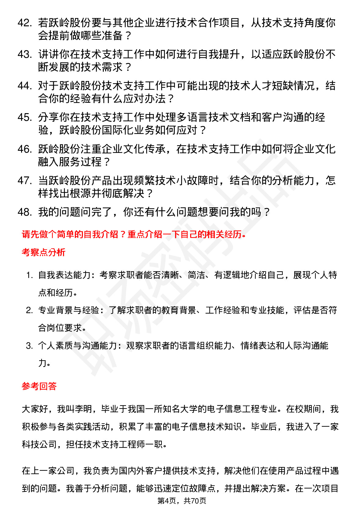 48道跃岭股份技术支持工程师岗位面试题库及参考回答含考察点分析