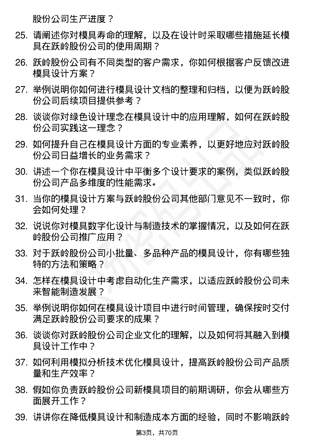 48道跃岭股份模具设计师岗位面试题库及参考回答含考察点分析