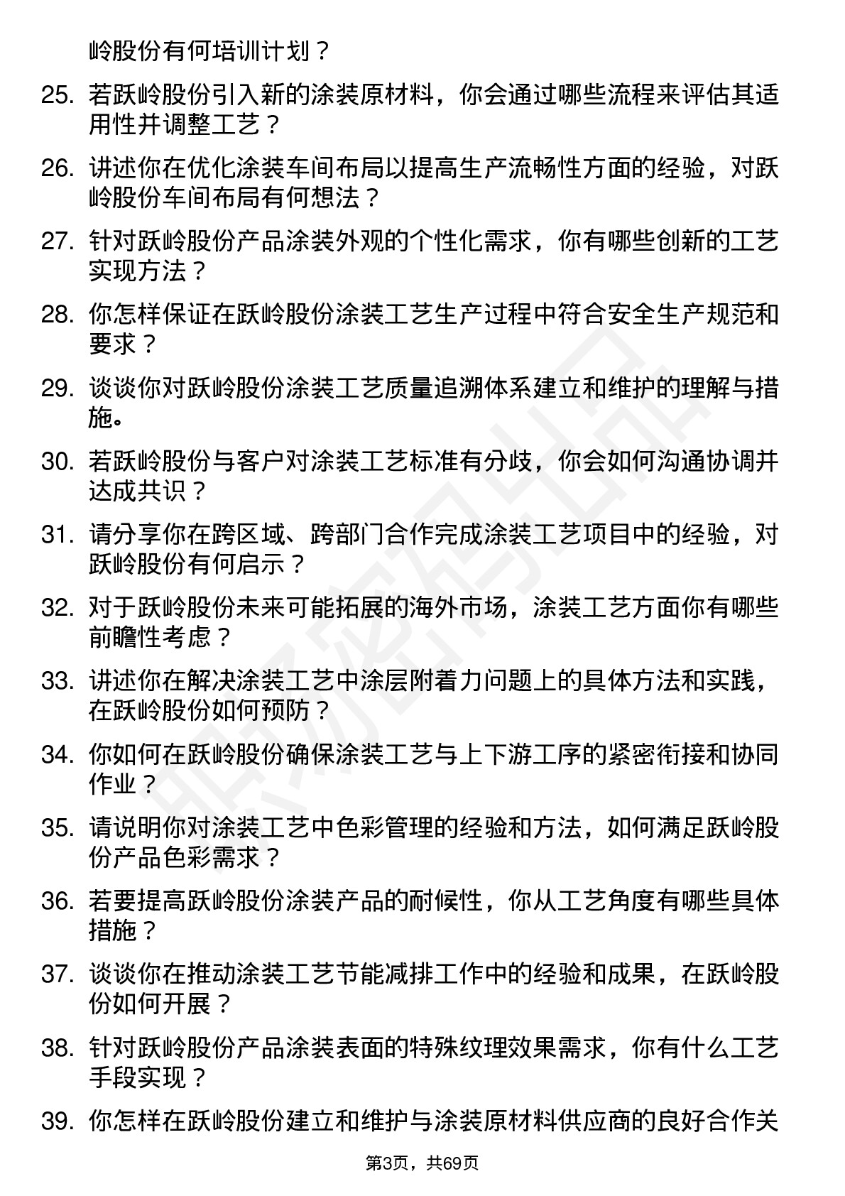 48道跃岭股份涂装工艺师岗位面试题库及参考回答含考察点分析