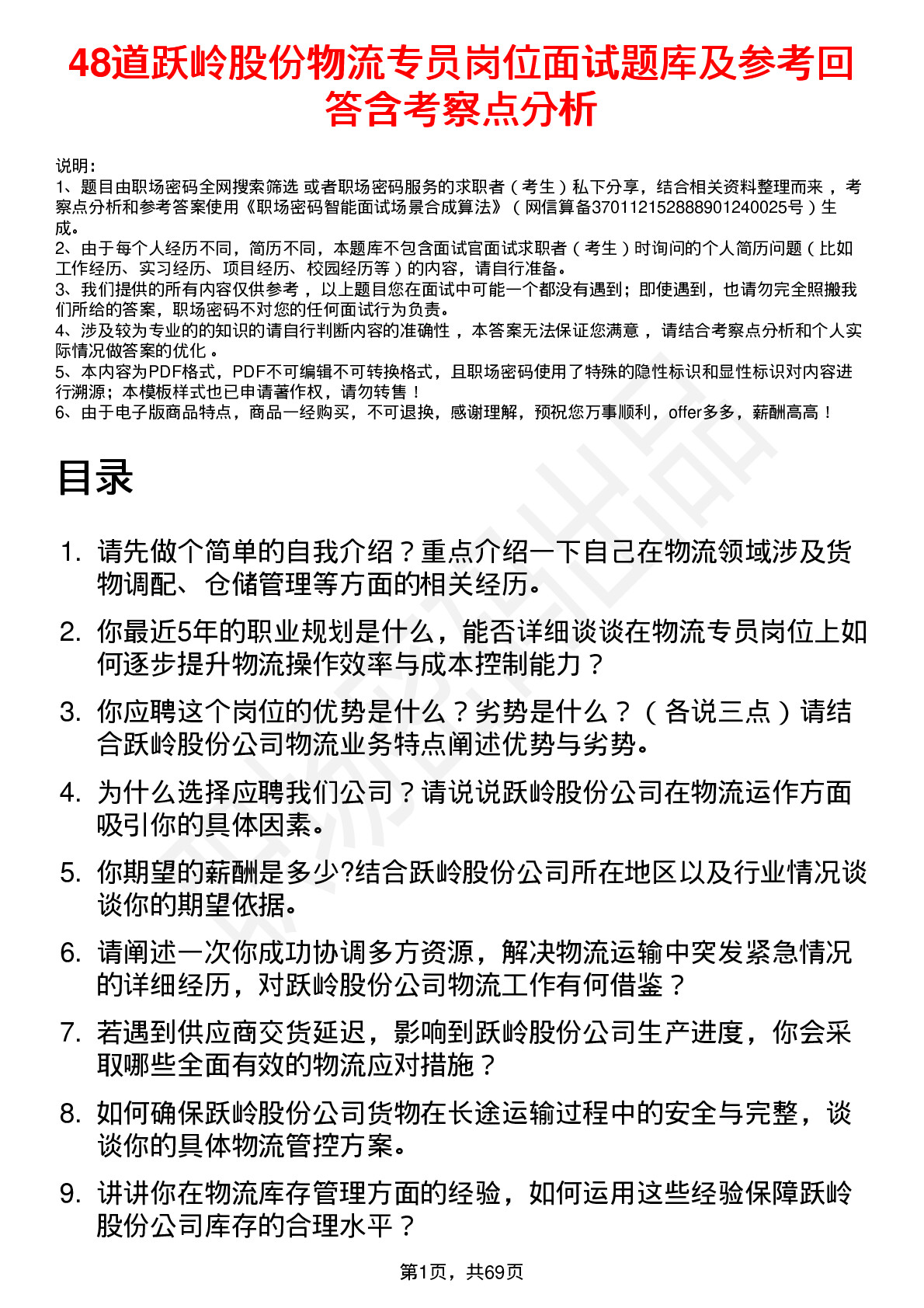 48道跃岭股份物流专员岗位面试题库及参考回答含考察点分析