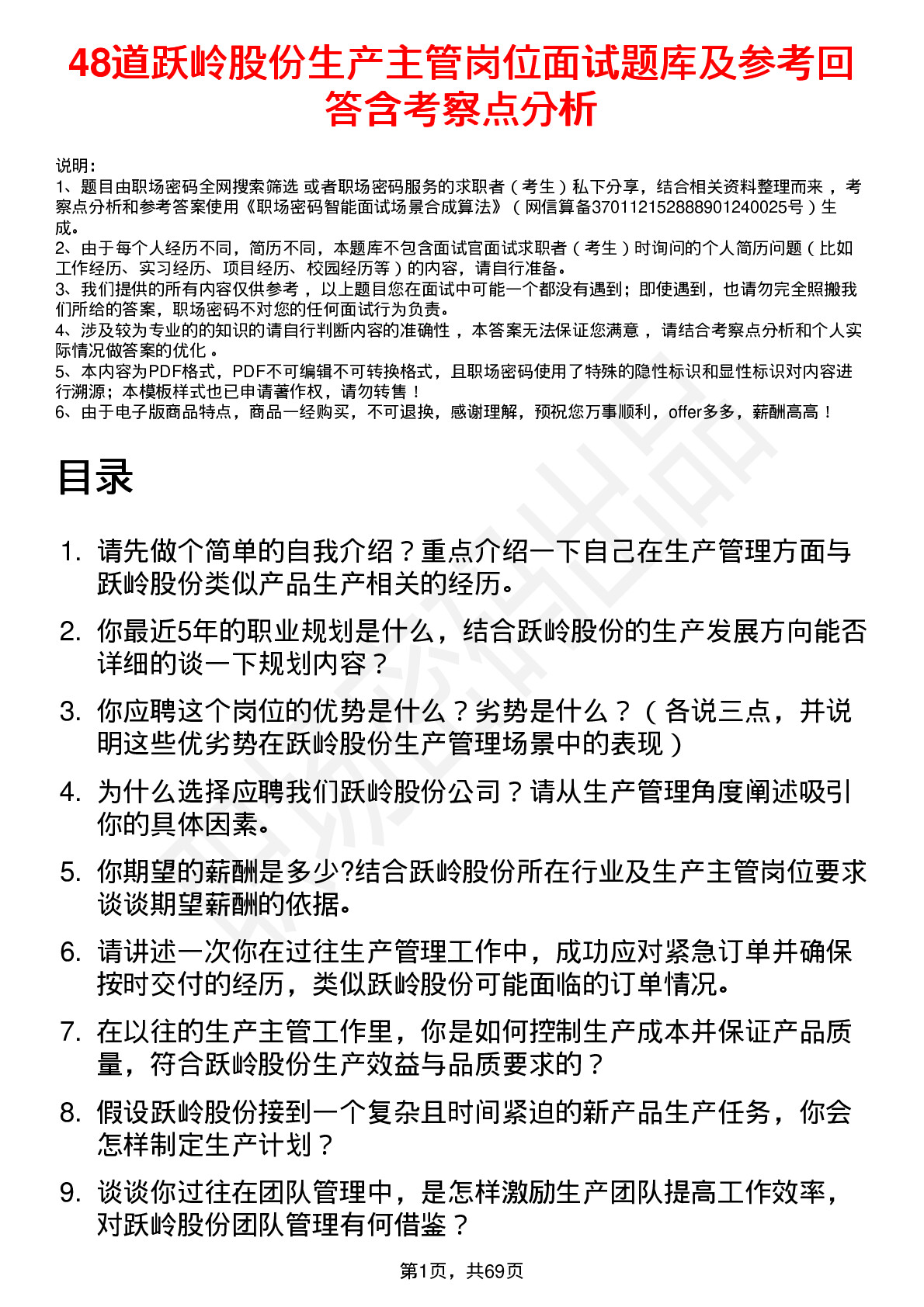 48道跃岭股份生产主管岗位面试题库及参考回答含考察点分析