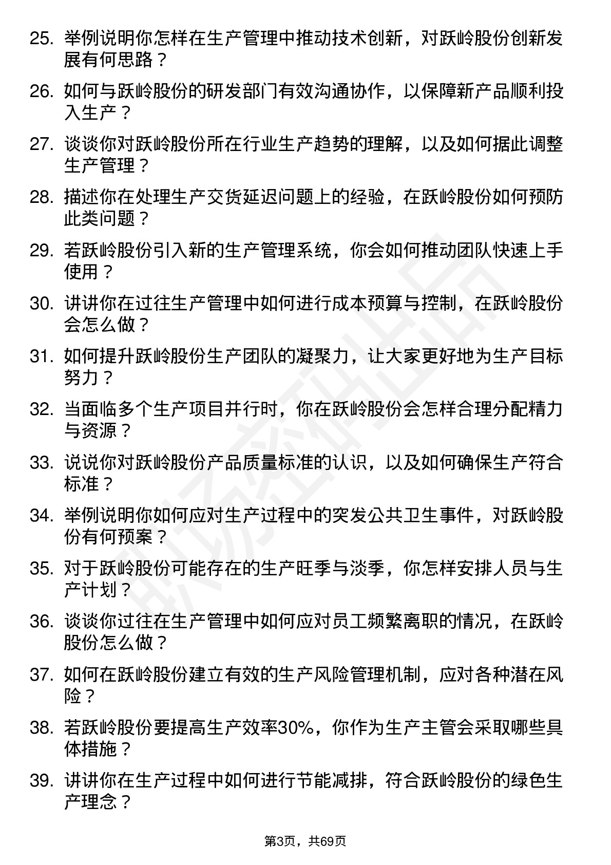 48道跃岭股份生产主管岗位面试题库及参考回答含考察点分析