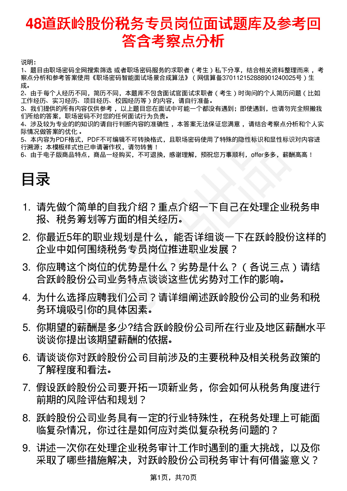 48道跃岭股份税务专员岗位面试题库及参考回答含考察点分析