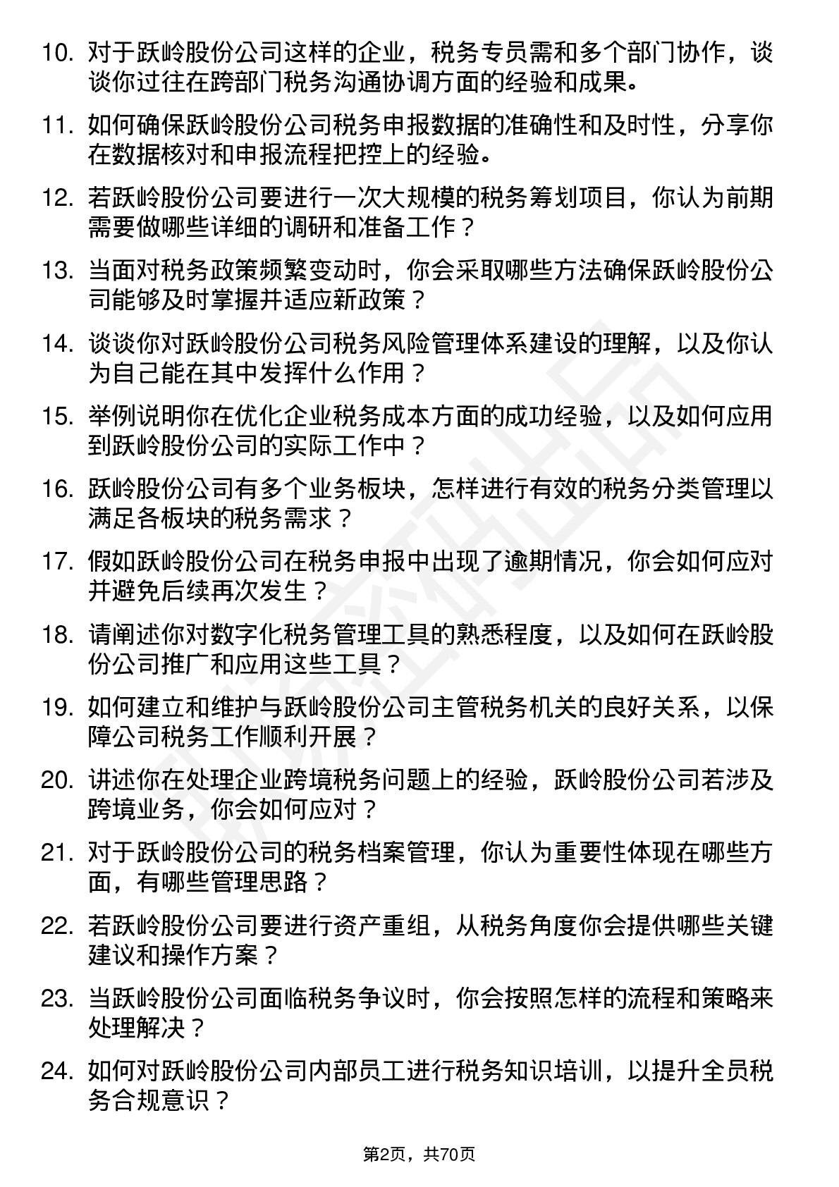 48道跃岭股份税务专员岗位面试题库及参考回答含考察点分析