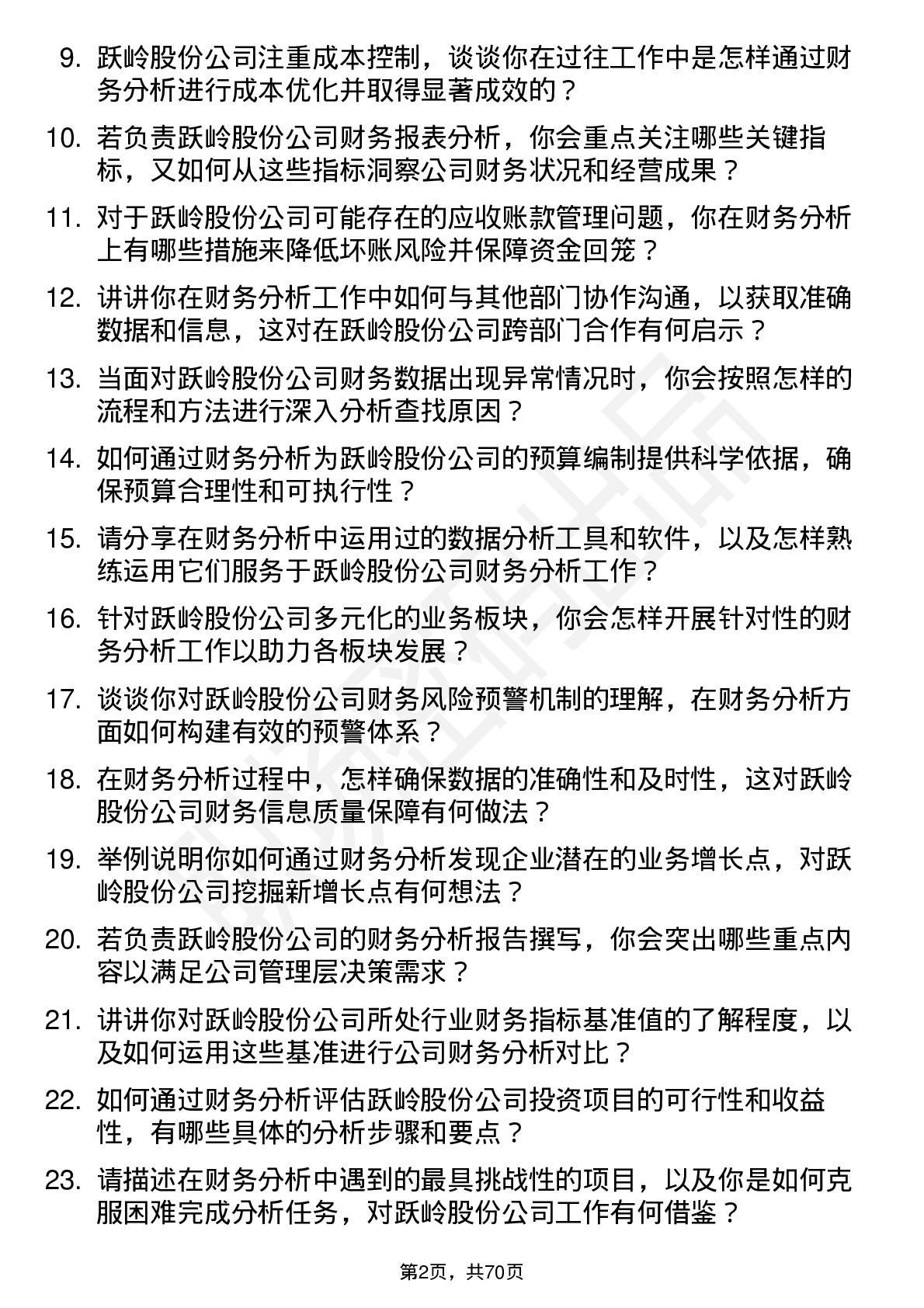 48道跃岭股份财务分析师岗位面试题库及参考回答含考察点分析