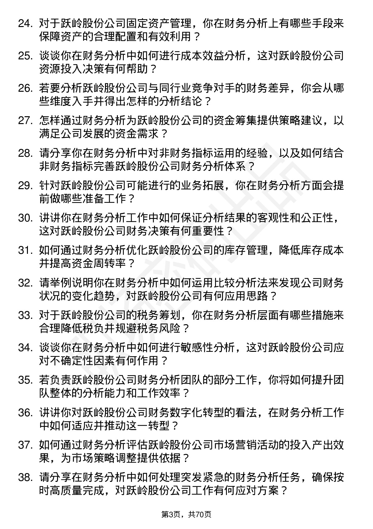 48道跃岭股份财务分析师岗位面试题库及参考回答含考察点分析