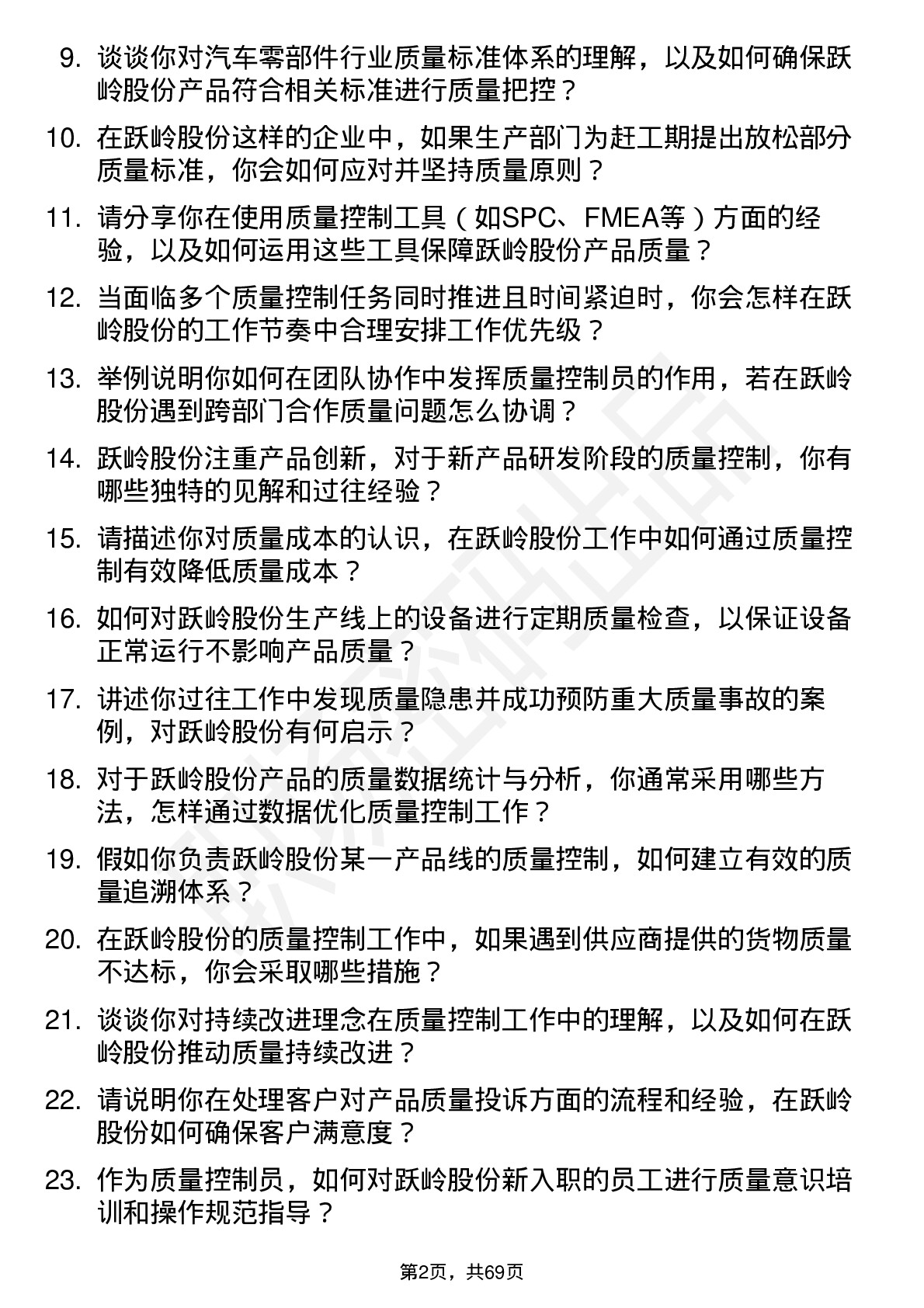 48道跃岭股份质量控制员岗位面试题库及参考回答含考察点分析