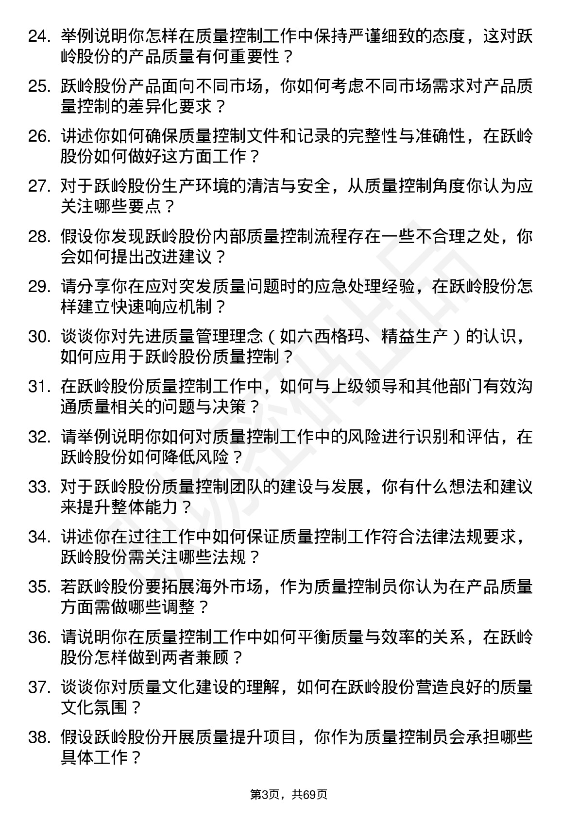 48道跃岭股份质量控制员岗位面试题库及参考回答含考察点分析