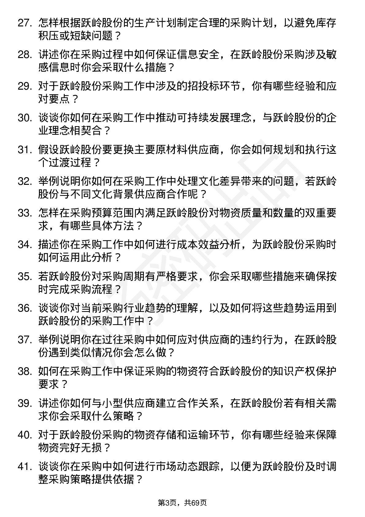 48道跃岭股份采购员岗位面试题库及参考回答含考察点分析