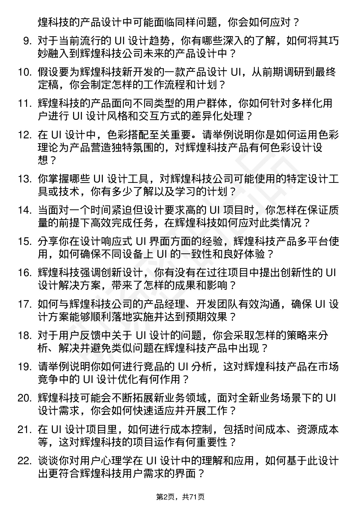 48道辉煌科技UI 设计师岗位面试题库及参考回答含考察点分析