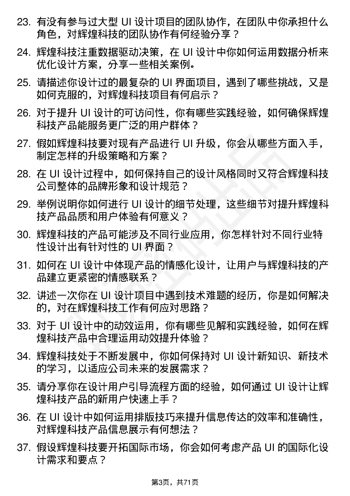 48道辉煌科技UI 设计师岗位面试题库及参考回答含考察点分析