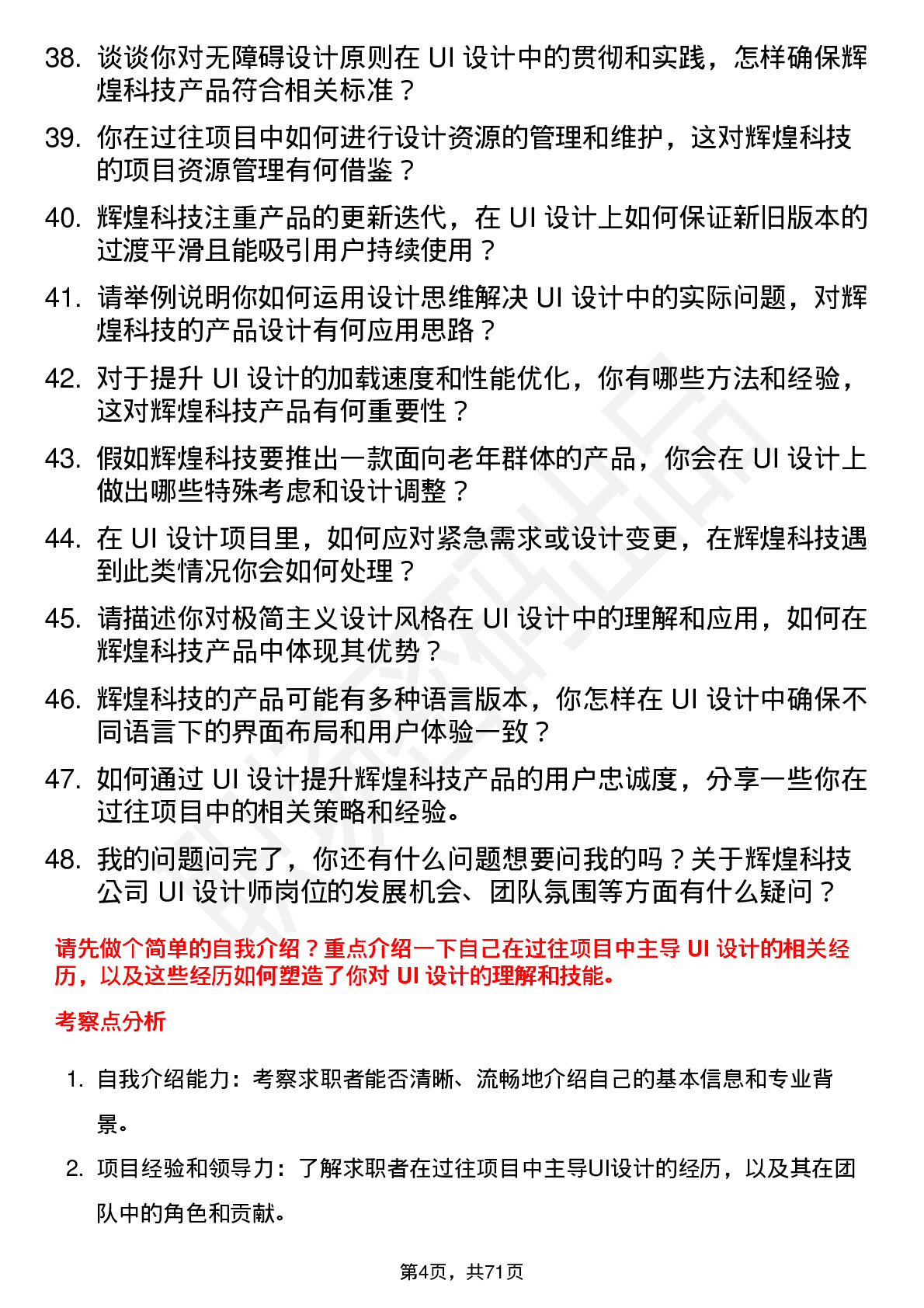 48道辉煌科技UI 设计师岗位面试题库及参考回答含考察点分析