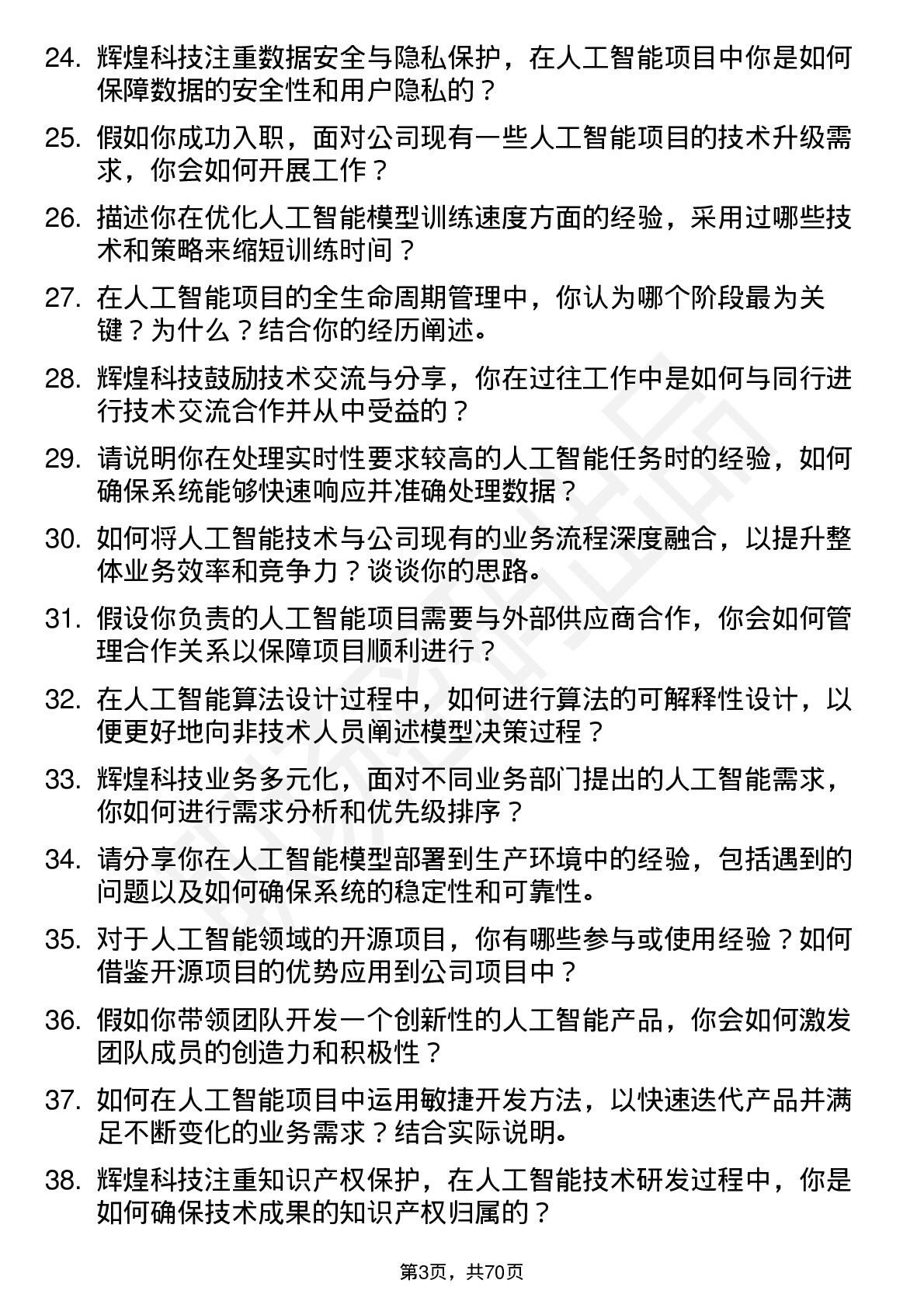 48道辉煌科技人工智能工程师岗位面试题库及参考回答含考察点分析