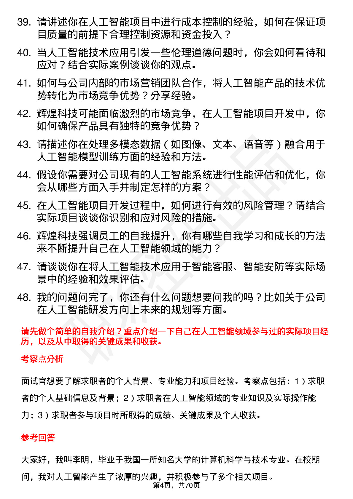 48道辉煌科技人工智能工程师岗位面试题库及参考回答含考察点分析