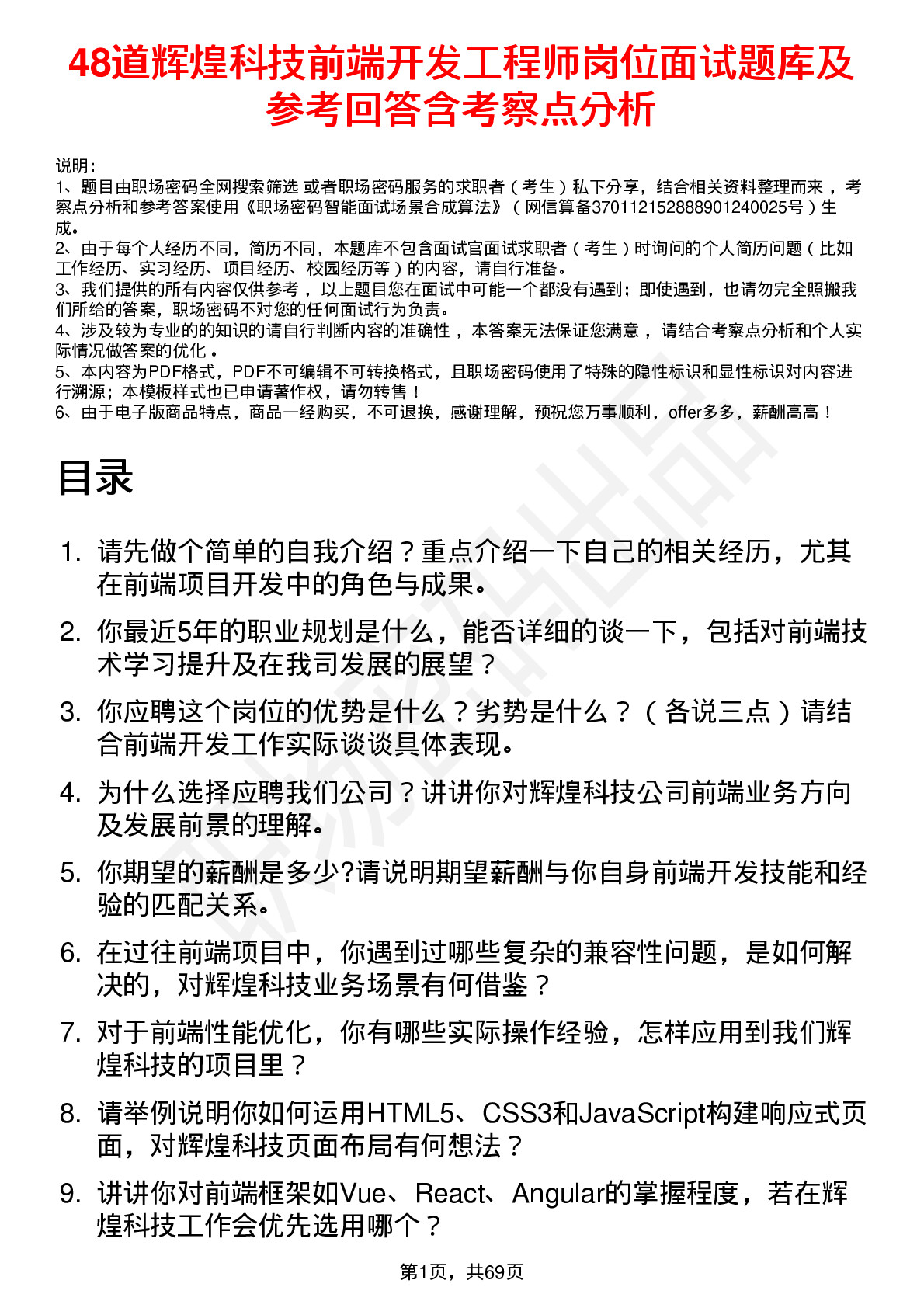 48道辉煌科技前端开发工程师岗位面试题库及参考回答含考察点分析