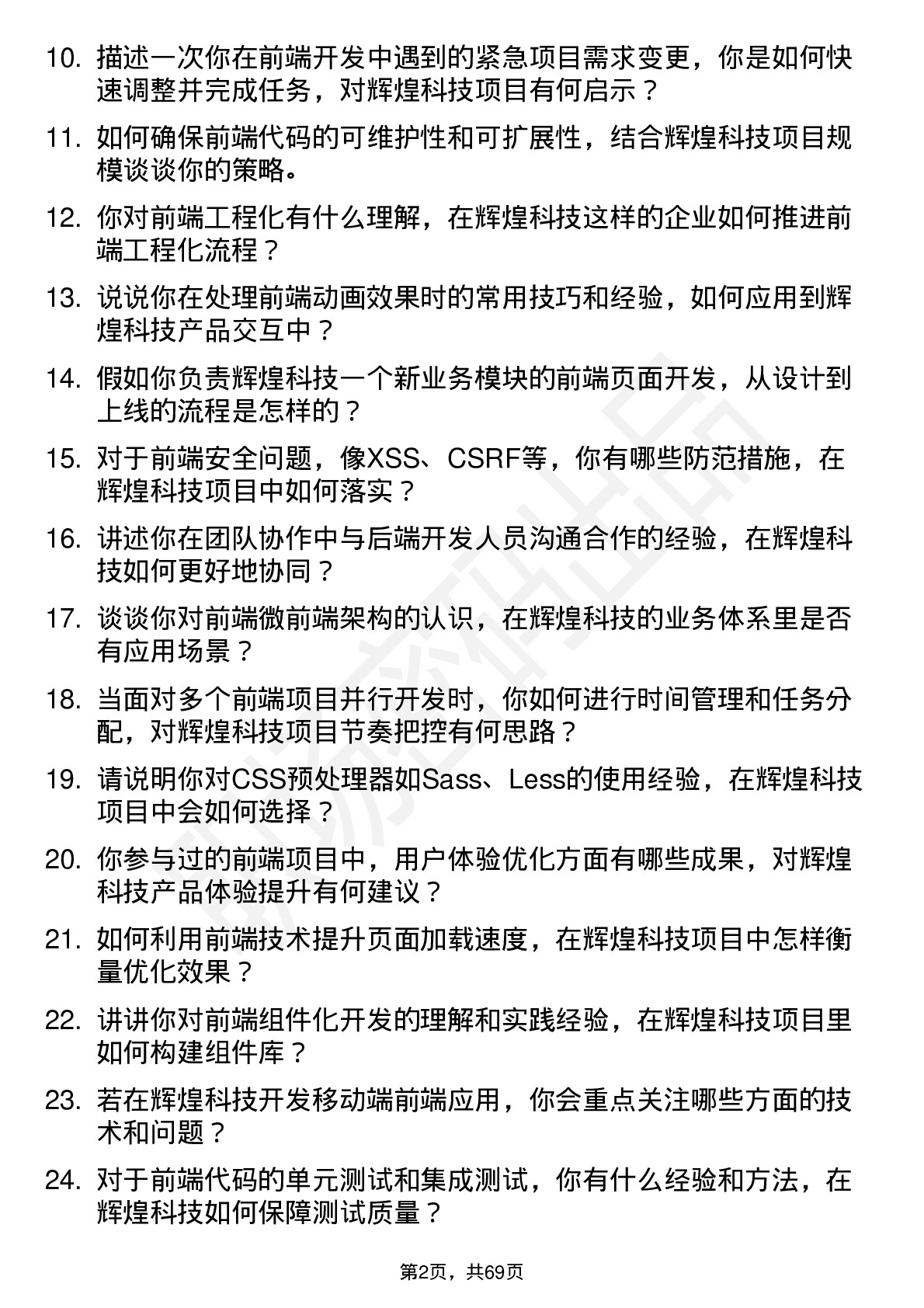 48道辉煌科技前端开发工程师岗位面试题库及参考回答含考察点分析