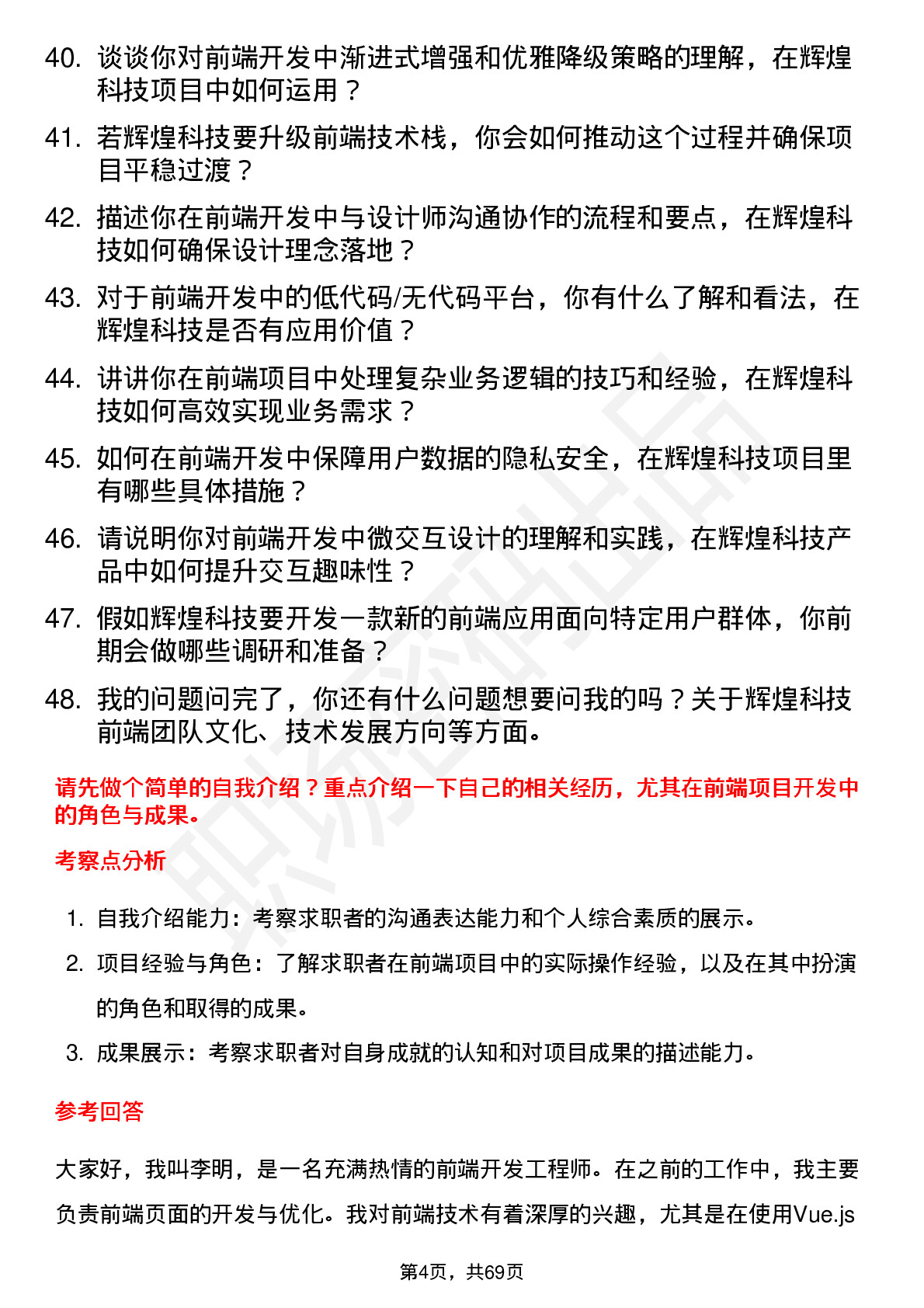 48道辉煌科技前端开发工程师岗位面试题库及参考回答含考察点分析