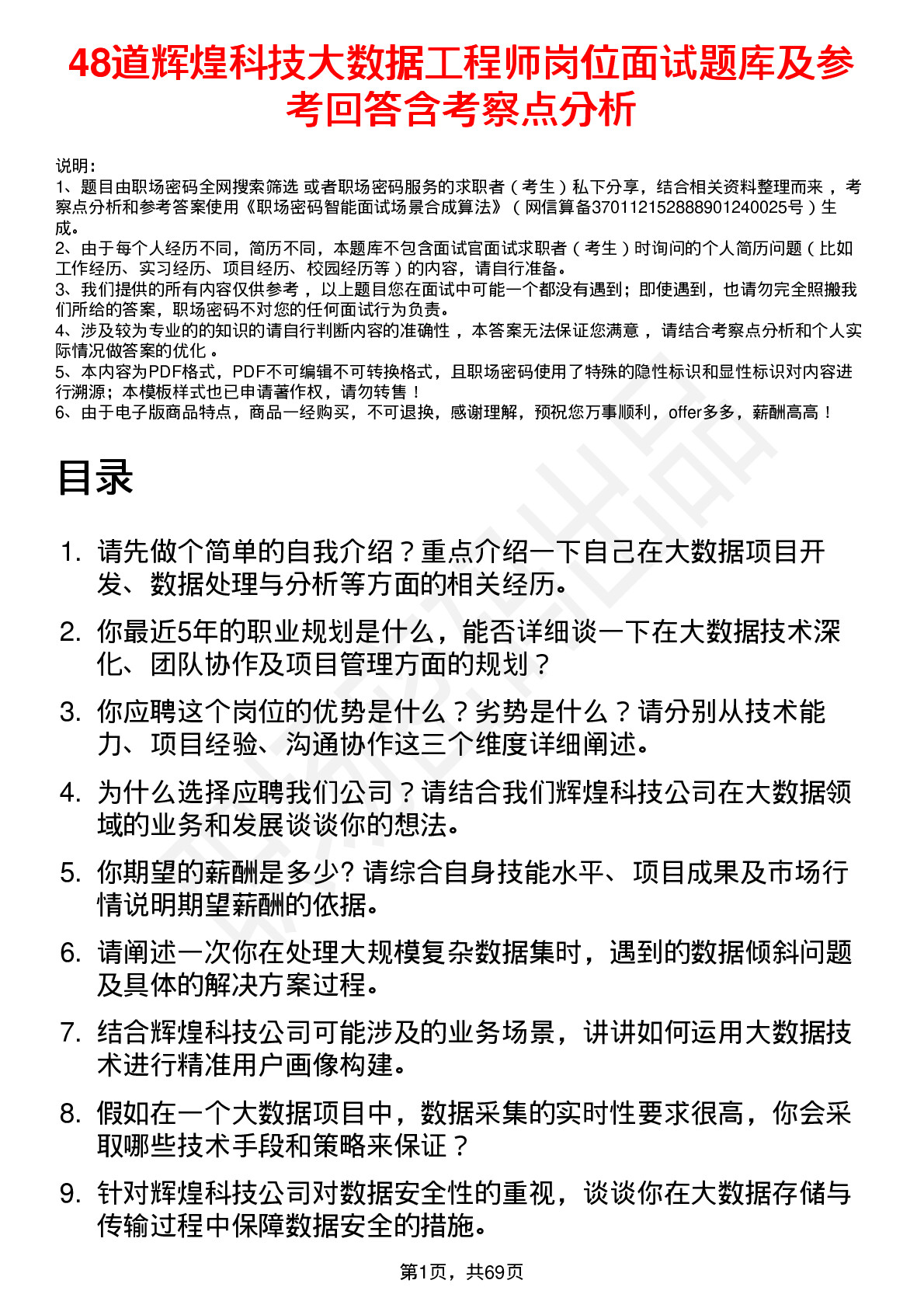 48道辉煌科技大数据工程师岗位面试题库及参考回答含考察点分析