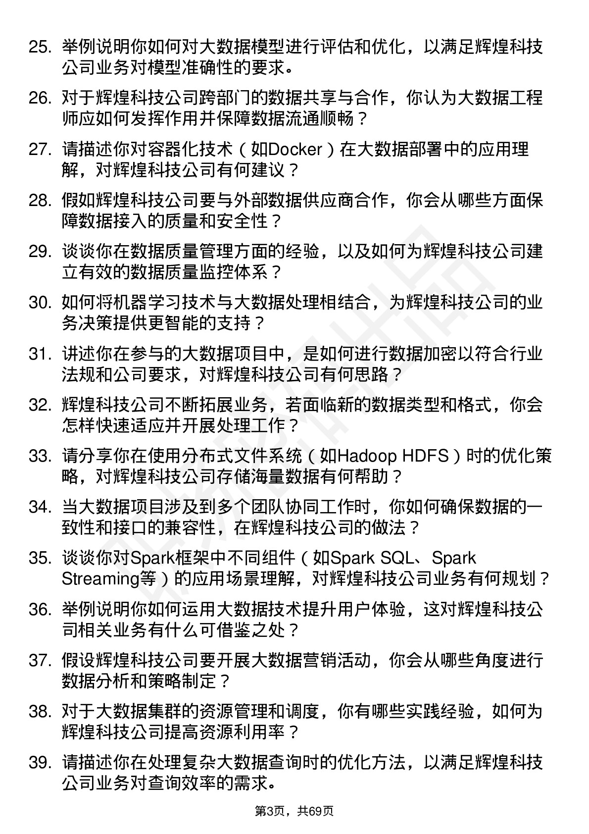 48道辉煌科技大数据工程师岗位面试题库及参考回答含考察点分析