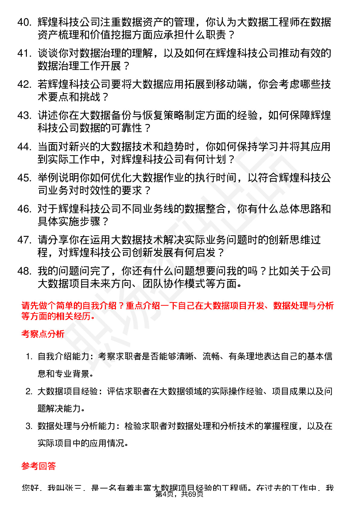 48道辉煌科技大数据工程师岗位面试题库及参考回答含考察点分析