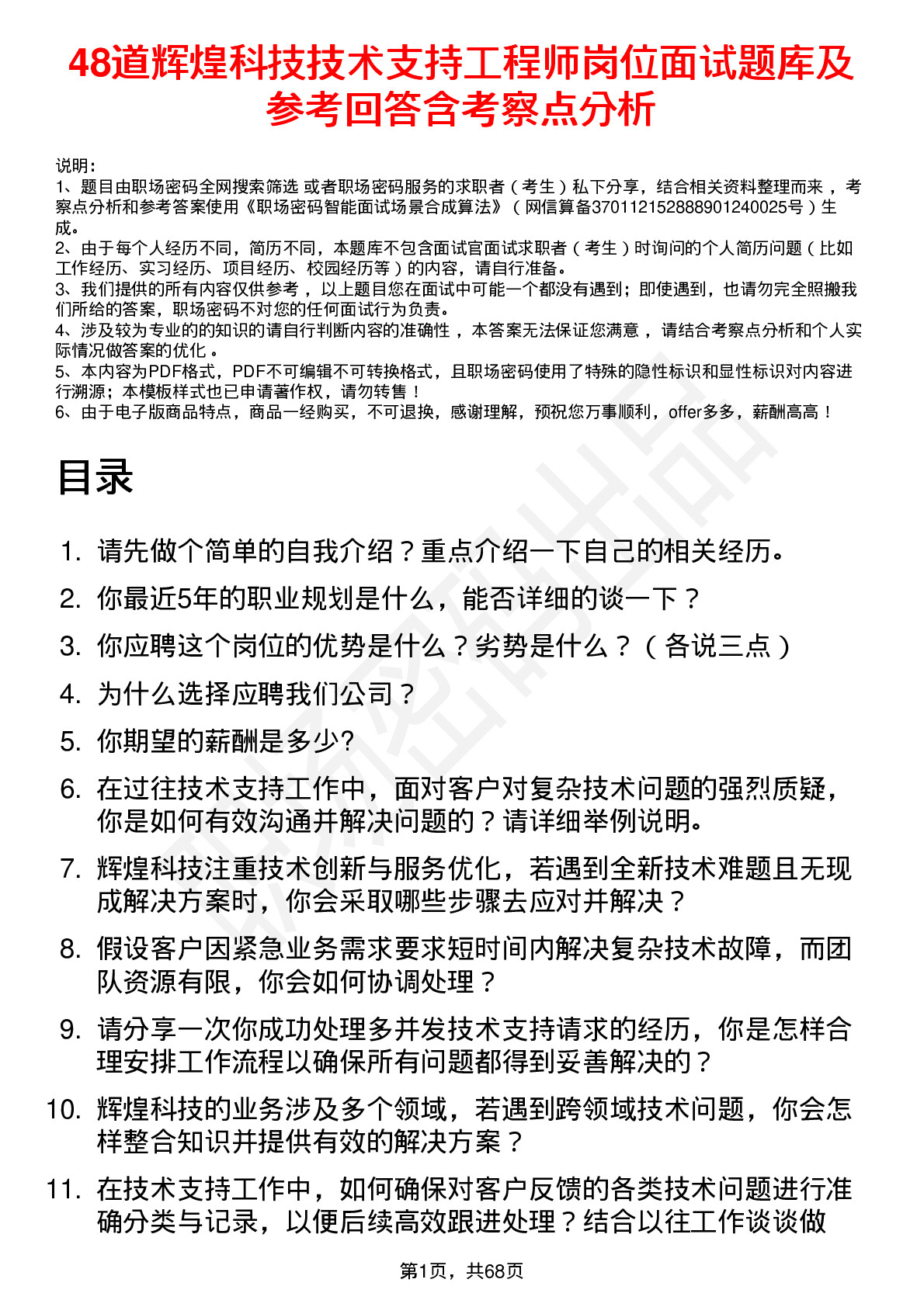 48道辉煌科技技术支持工程师岗位面试题库及参考回答含考察点分析