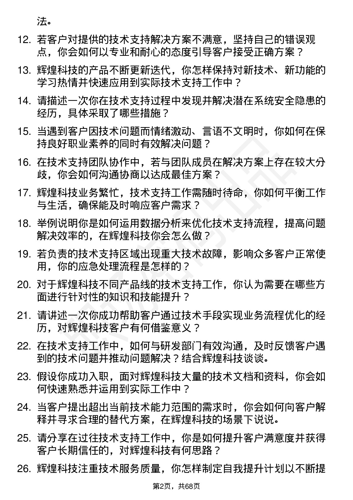 48道辉煌科技技术支持工程师岗位面试题库及参考回答含考察点分析