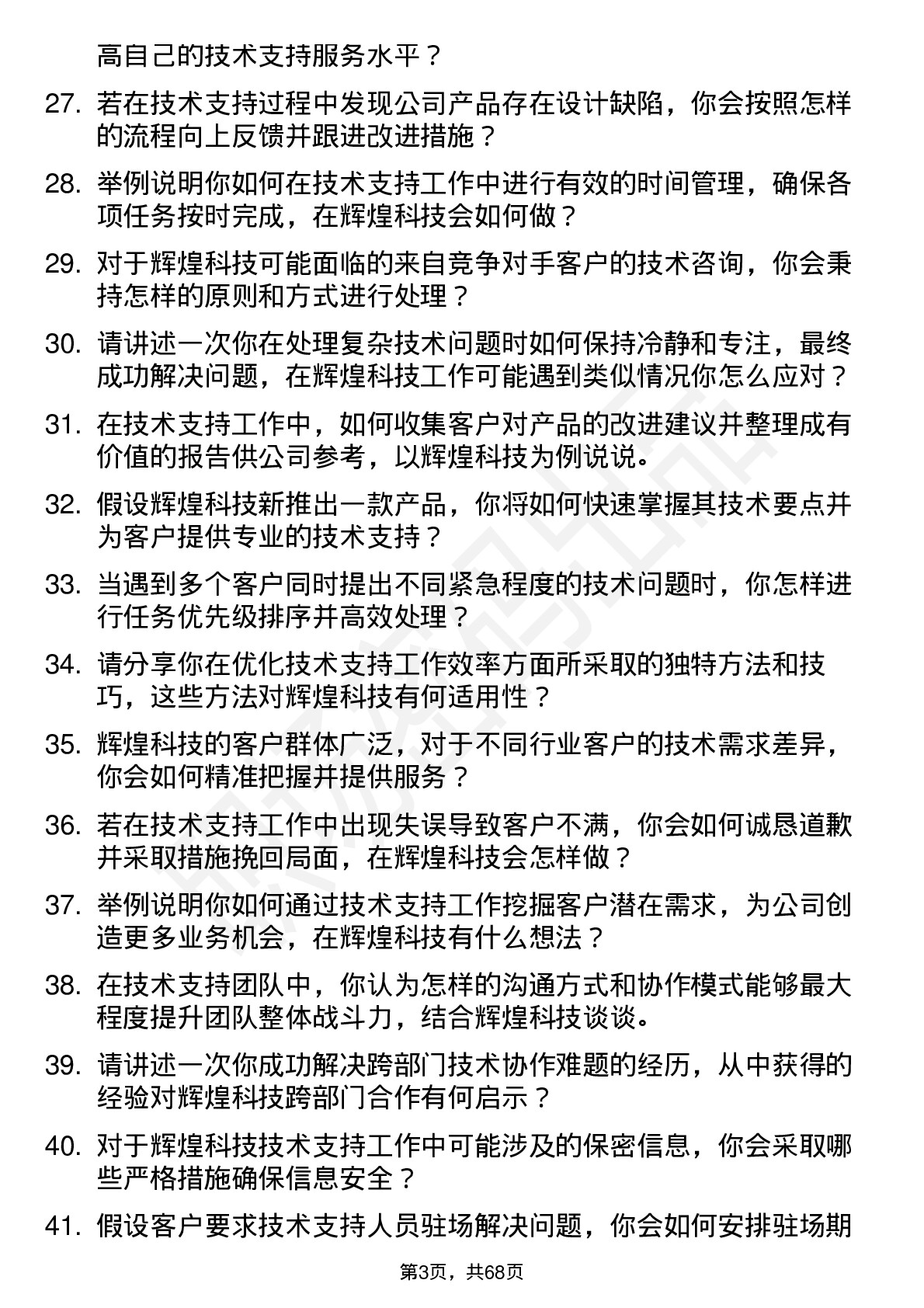 48道辉煌科技技术支持工程师岗位面试题库及参考回答含考察点分析