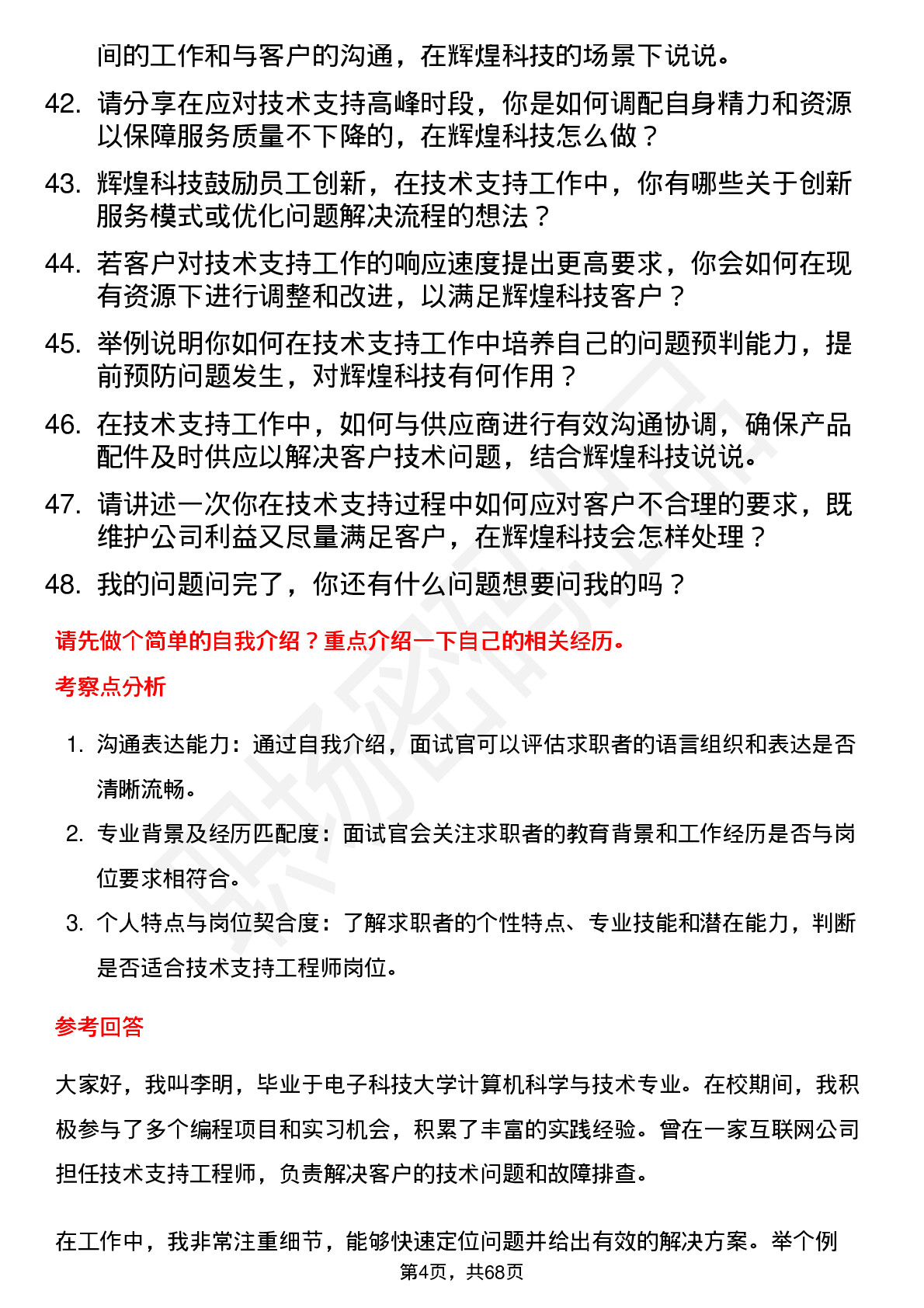 48道辉煌科技技术支持工程师岗位面试题库及参考回答含考察点分析