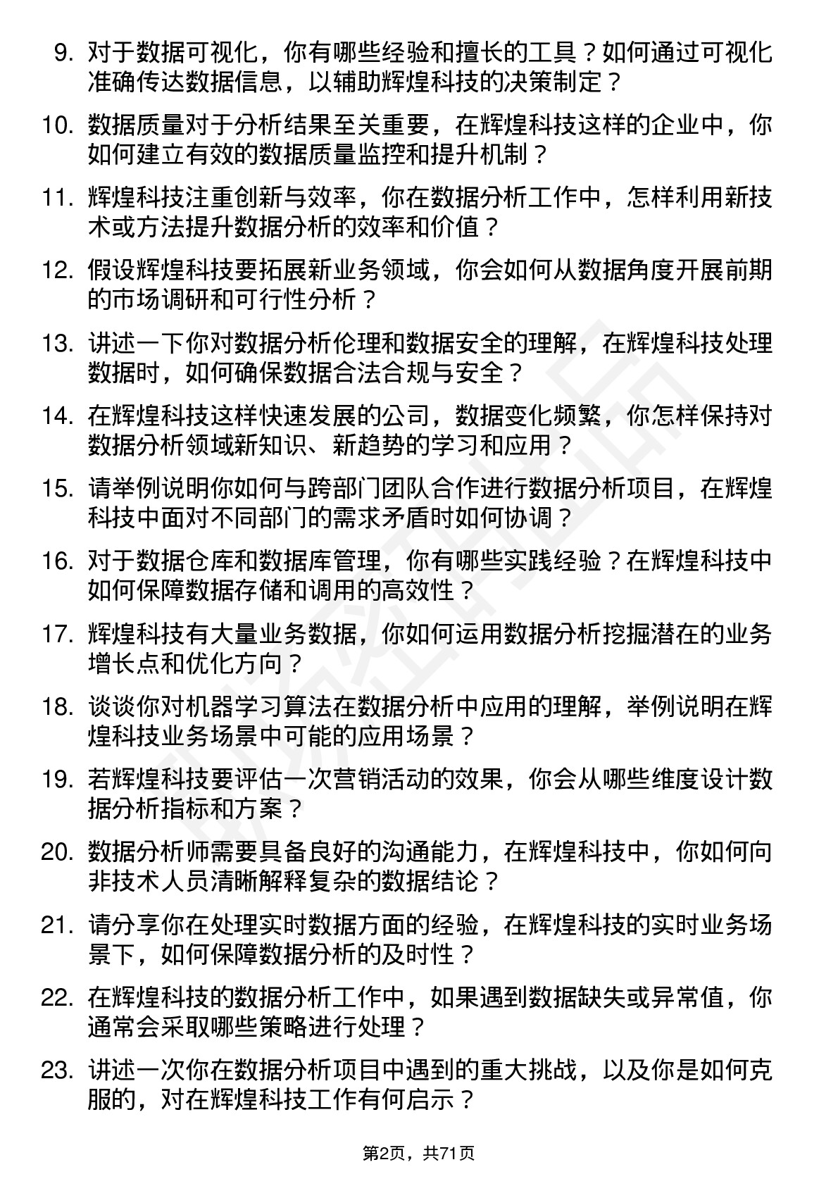 48道辉煌科技数据分析师岗位面试题库及参考回答含考察点分析