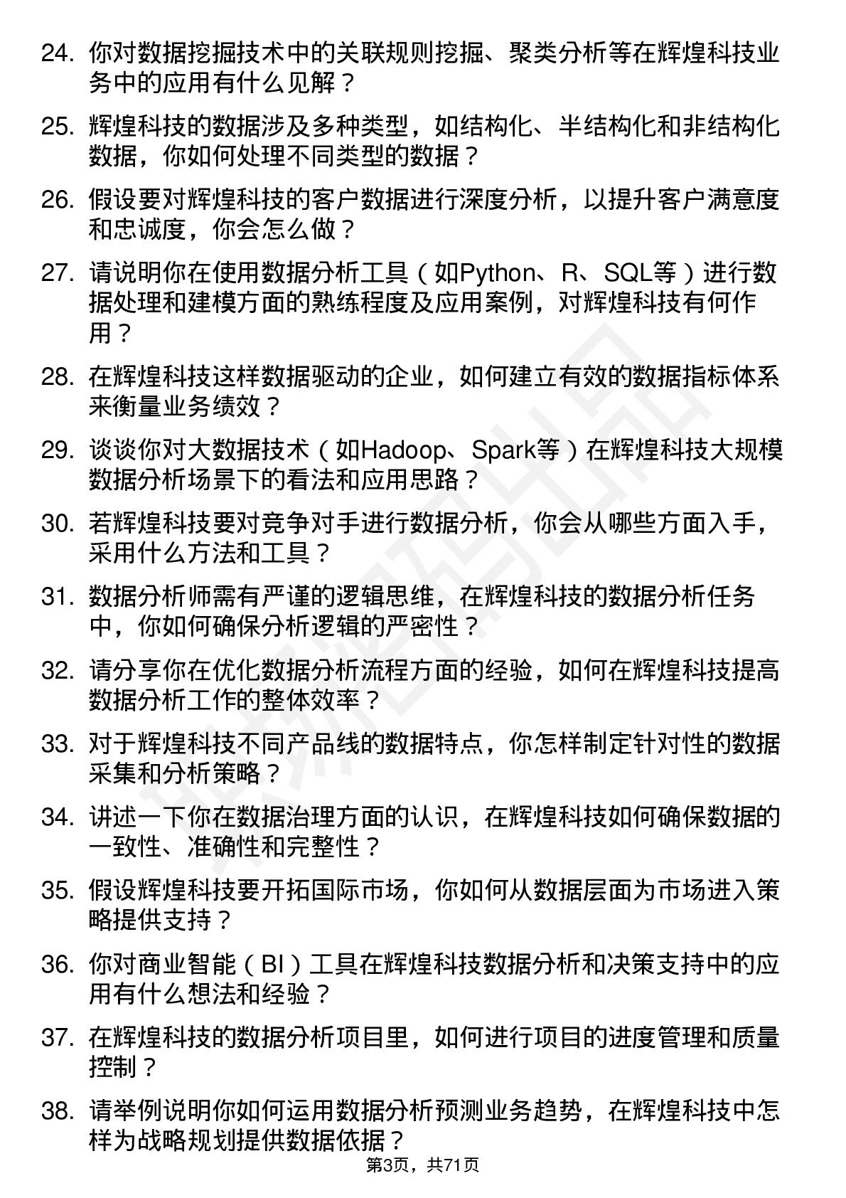 48道辉煌科技数据分析师岗位面试题库及参考回答含考察点分析