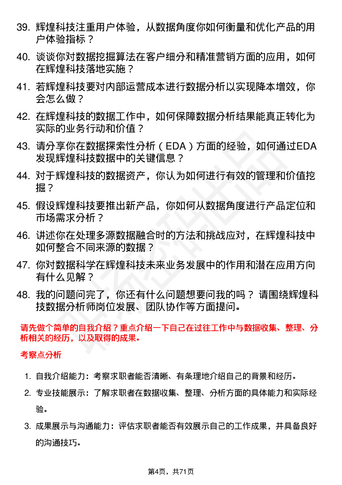 48道辉煌科技数据分析师岗位面试题库及参考回答含考察点分析