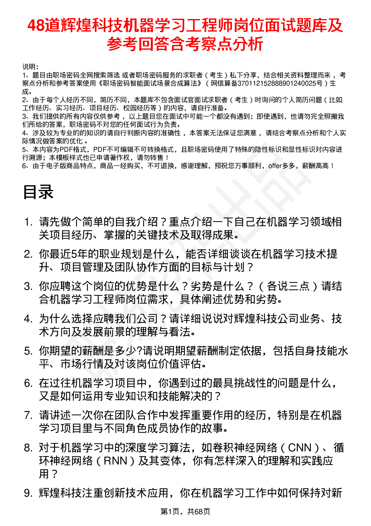 48道辉煌科技机器学习工程师岗位面试题库及参考回答含考察点分析