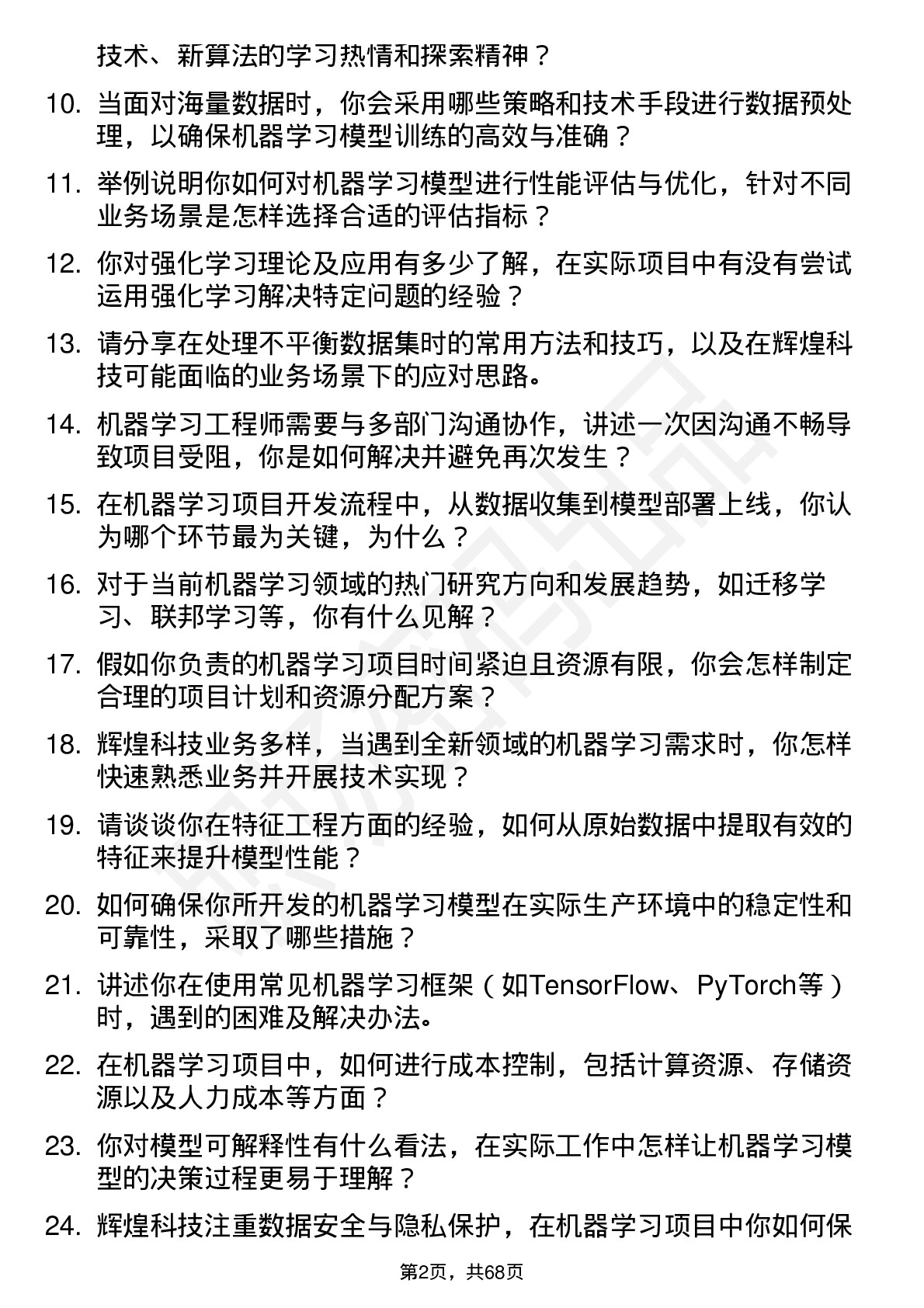 48道辉煌科技机器学习工程师岗位面试题库及参考回答含考察点分析