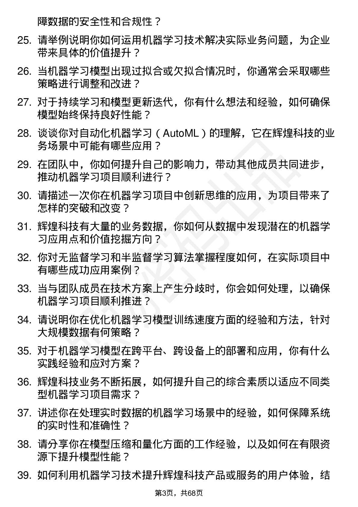 48道辉煌科技机器学习工程师岗位面试题库及参考回答含考察点分析