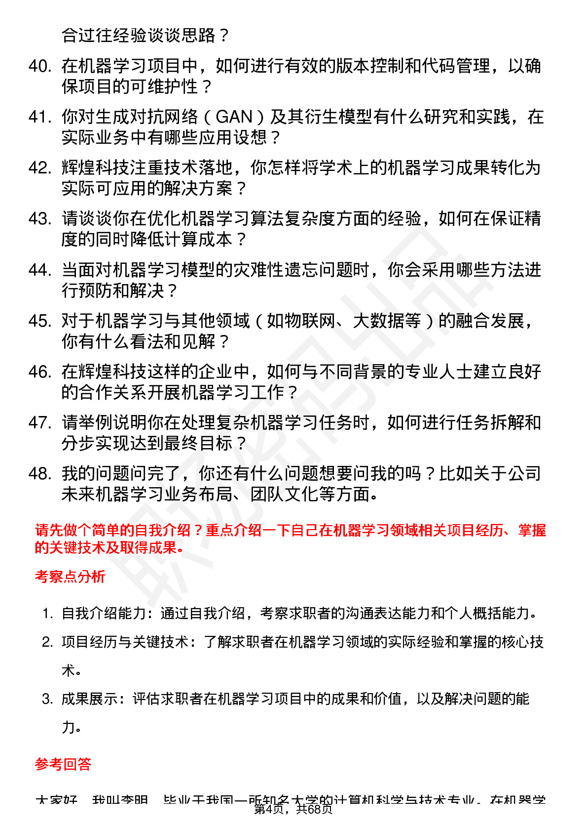 48道辉煌科技机器学习工程师岗位面试题库及参考回答含考察点分析