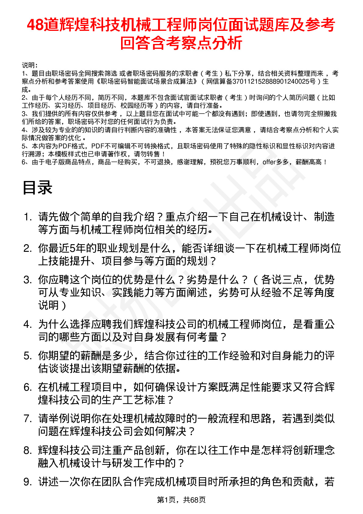 48道辉煌科技机械工程师岗位面试题库及参考回答含考察点分析