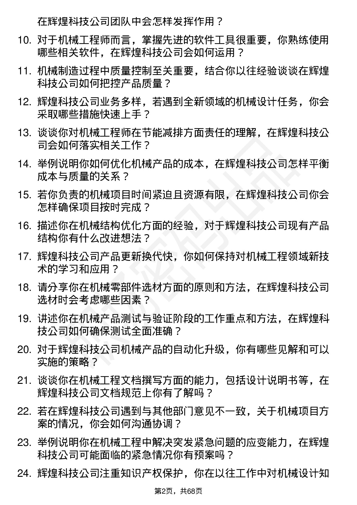 48道辉煌科技机械工程师岗位面试题库及参考回答含考察点分析