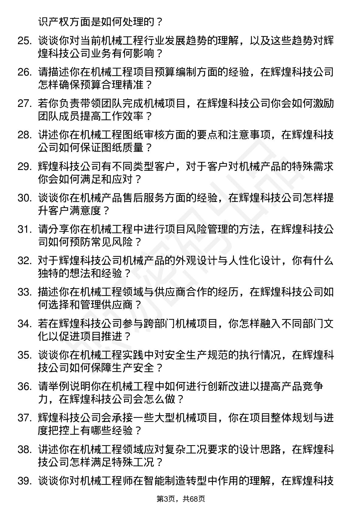 48道辉煌科技机械工程师岗位面试题库及参考回答含考察点分析