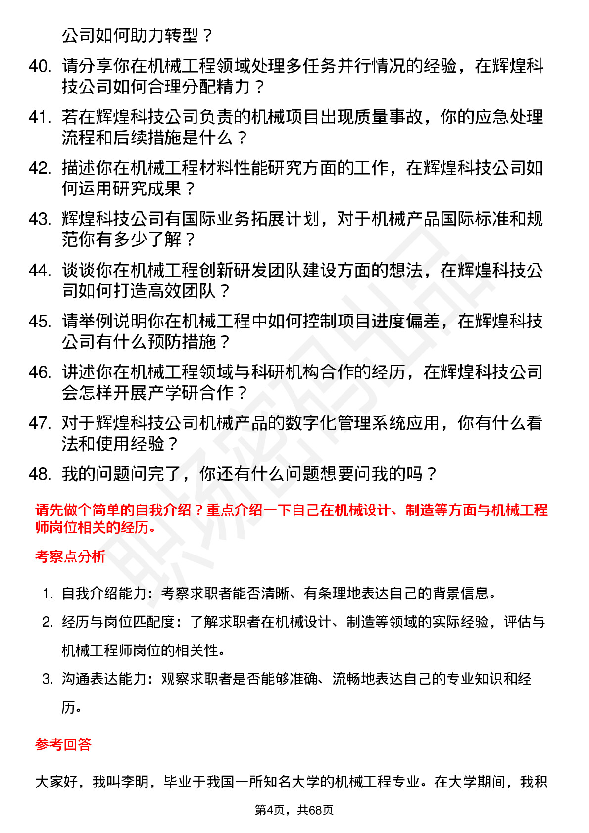 48道辉煌科技机械工程师岗位面试题库及参考回答含考察点分析