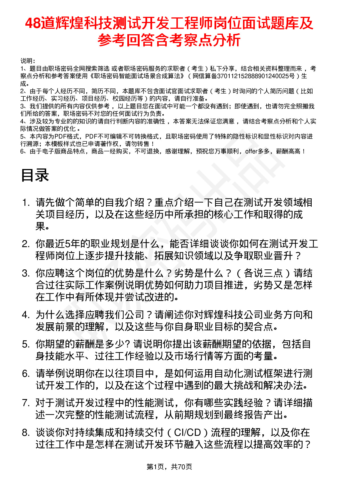 48道辉煌科技测试开发工程师岗位面试题库及参考回答含考察点分析