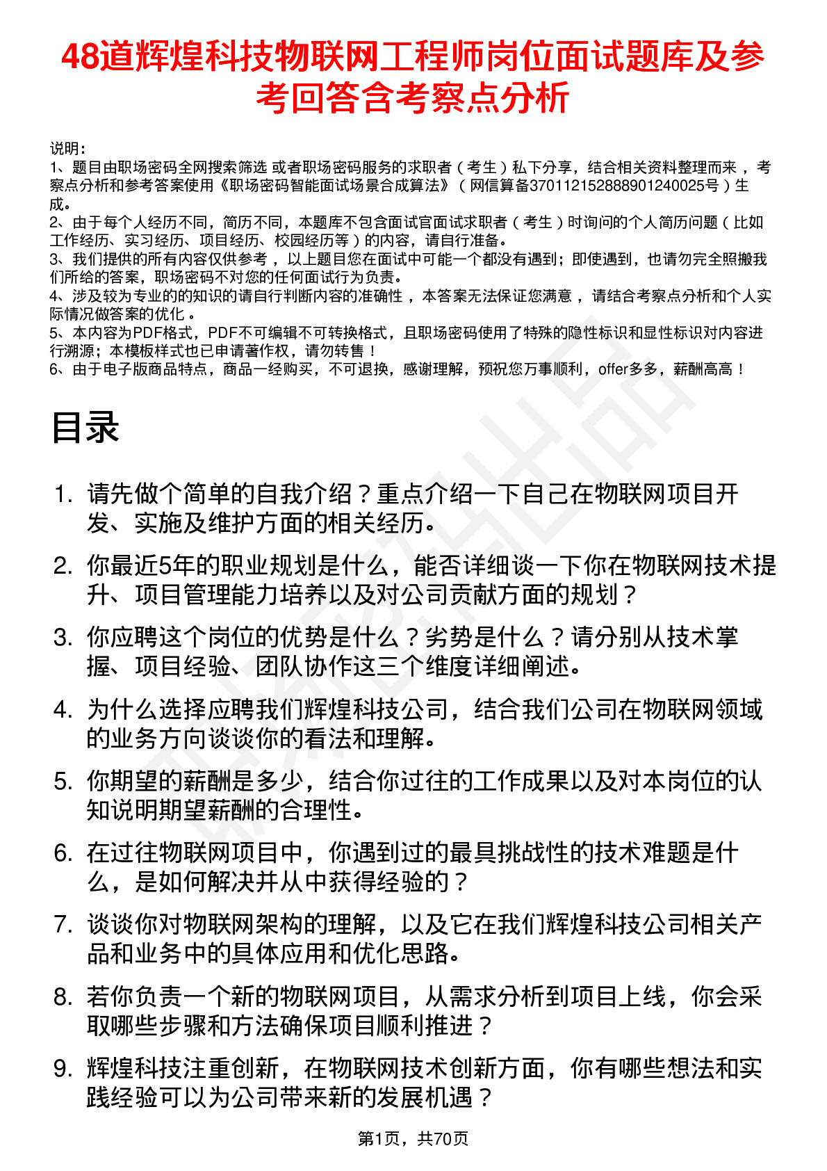 48道辉煌科技物联网工程师岗位面试题库及参考回答含考察点分析