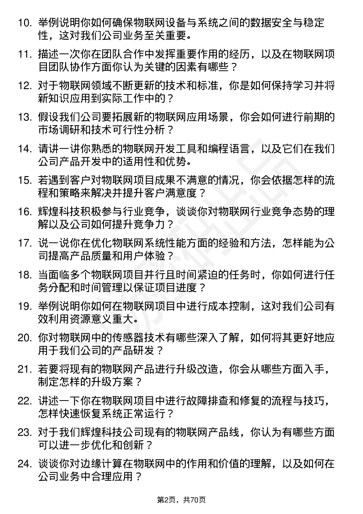 48道辉煌科技物联网工程师岗位面试题库及参考回答含考察点分析