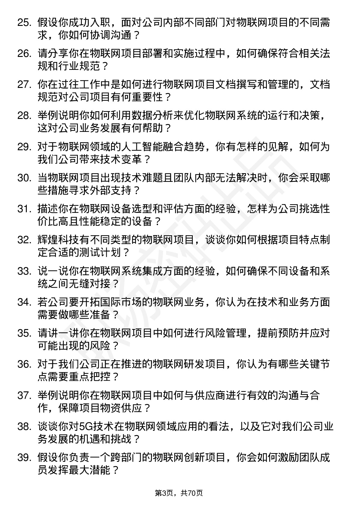 48道辉煌科技物联网工程师岗位面试题库及参考回答含考察点分析