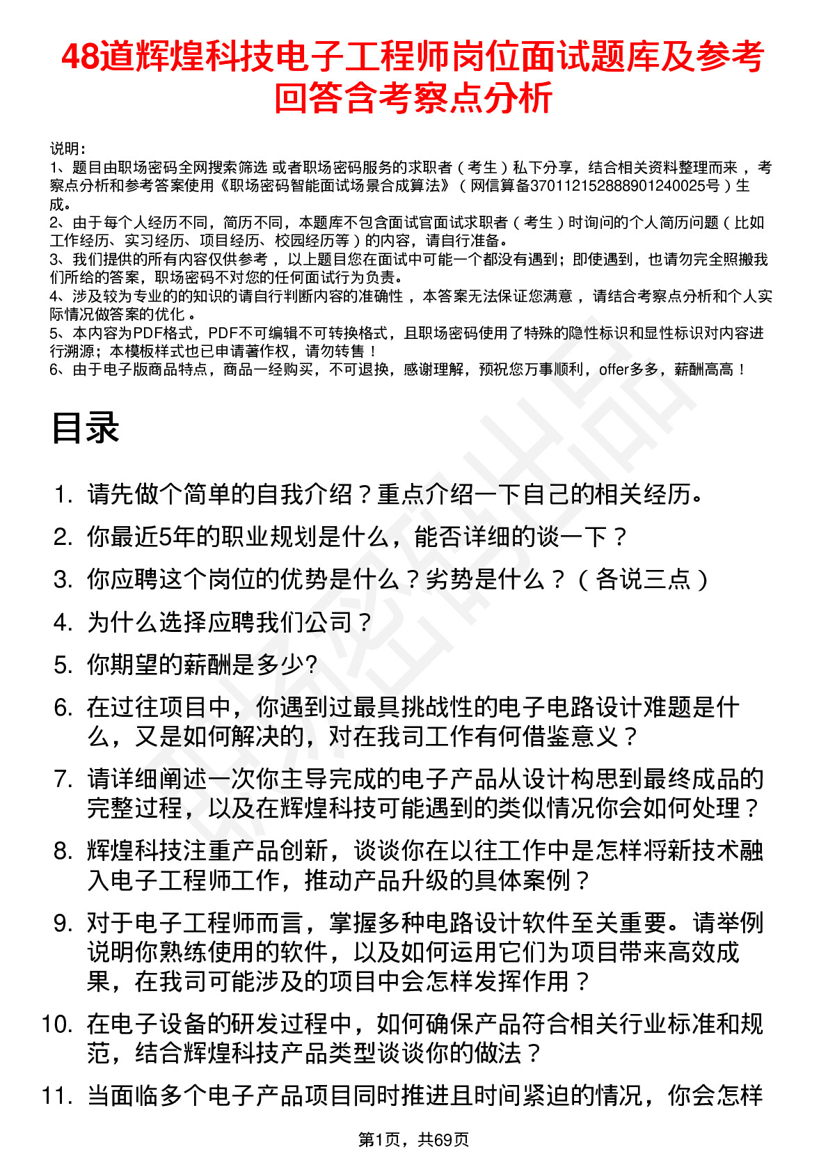 48道辉煌科技电子工程师岗位面试题库及参考回答含考察点分析