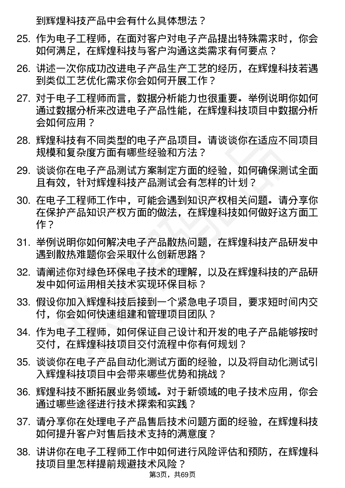 48道辉煌科技电子工程师岗位面试题库及参考回答含考察点分析