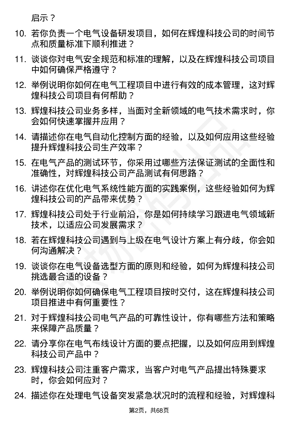 48道辉煌科技电气工程师岗位面试题库及参考回答含考察点分析