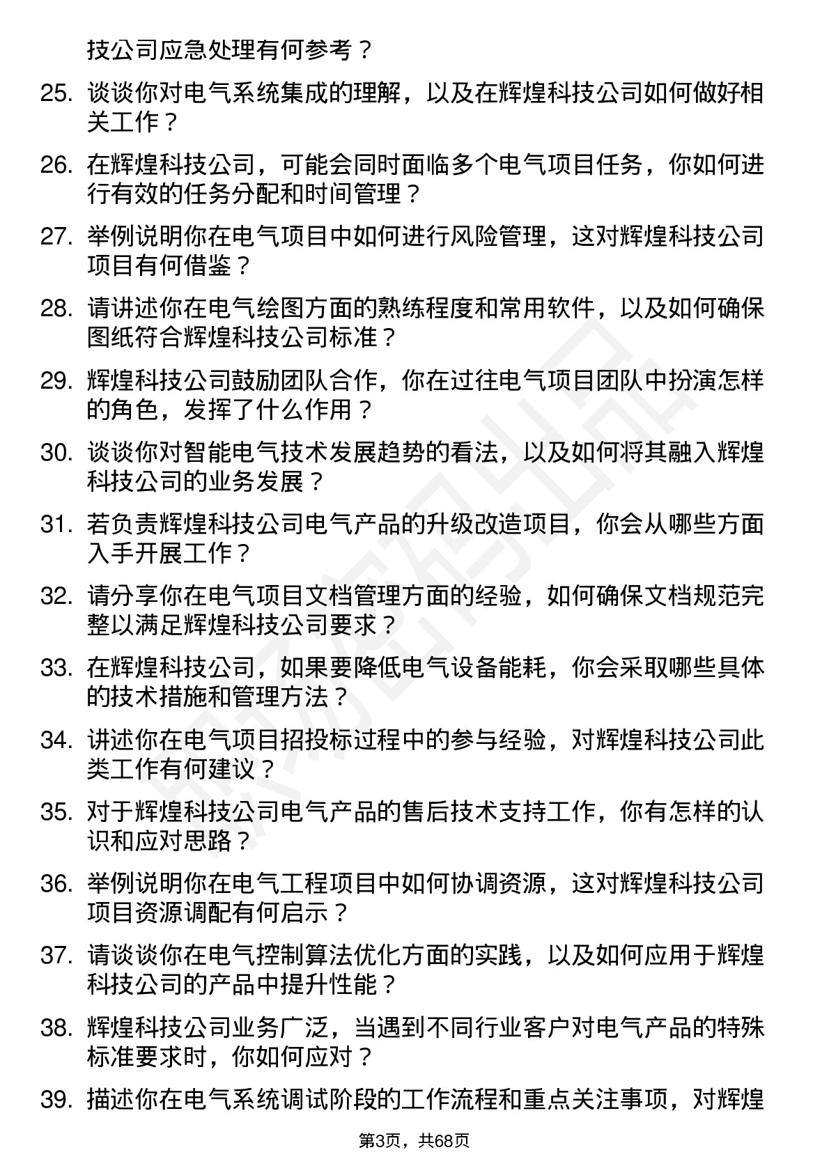 48道辉煌科技电气工程师岗位面试题库及参考回答含考察点分析