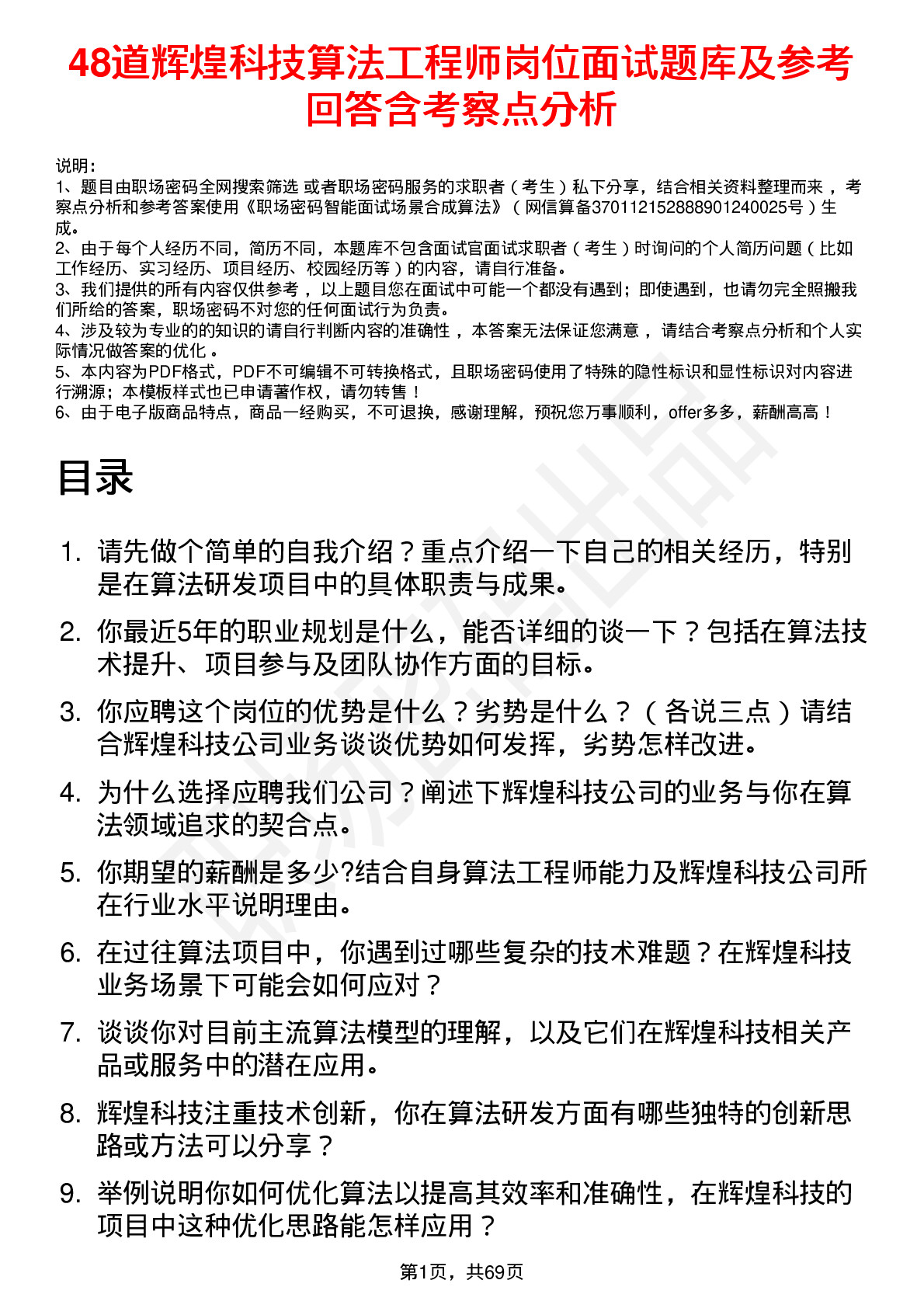 48道辉煌科技算法工程师岗位面试题库及参考回答含考察点分析