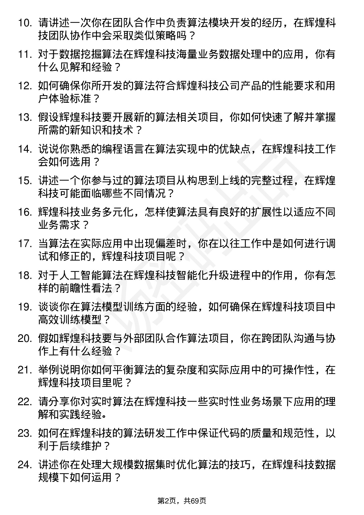 48道辉煌科技算法工程师岗位面试题库及参考回答含考察点分析