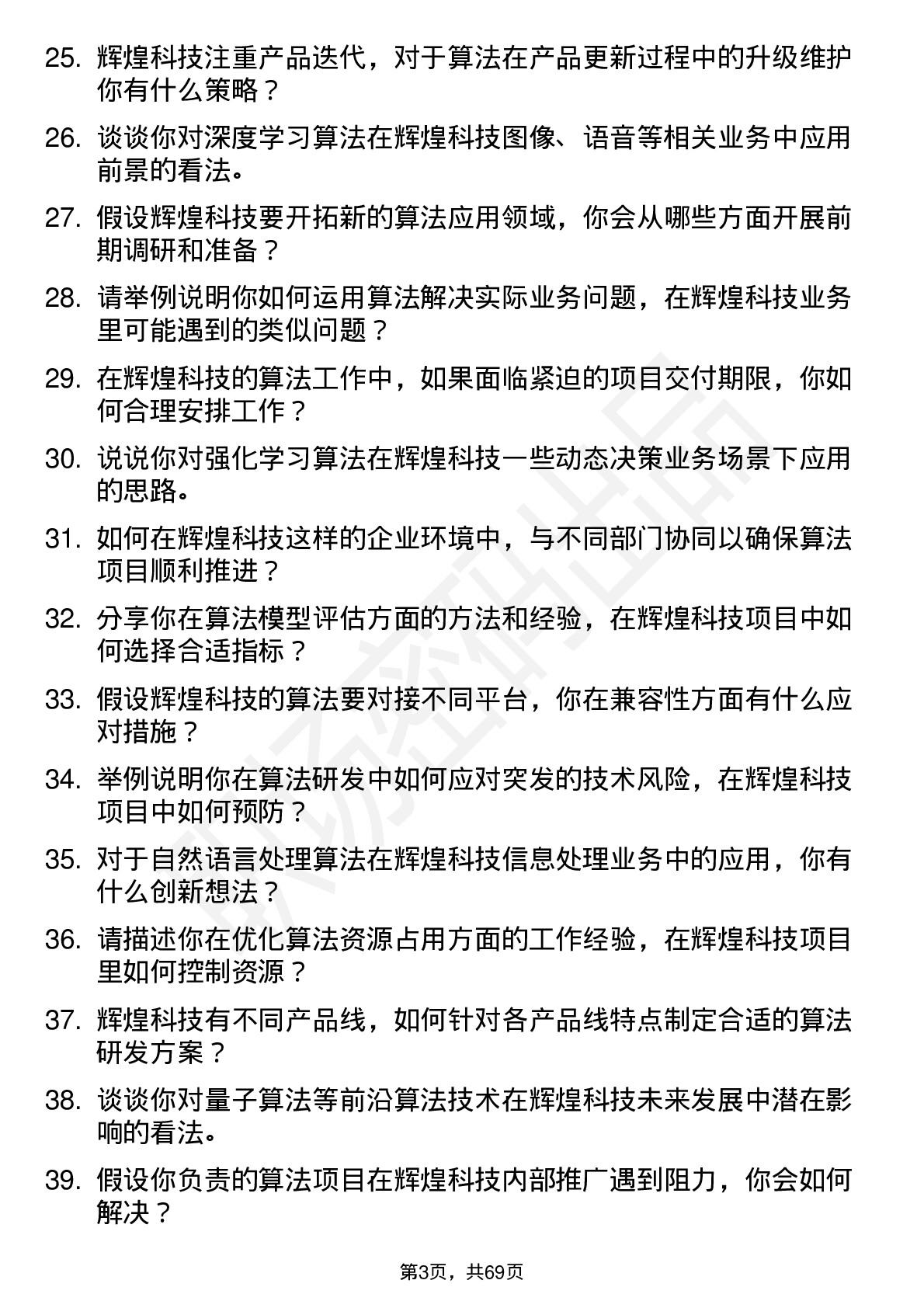 48道辉煌科技算法工程师岗位面试题库及参考回答含考察点分析